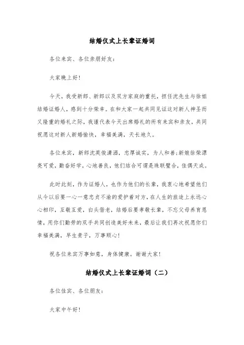 结婚仪式上长辈证婚词(四篇)