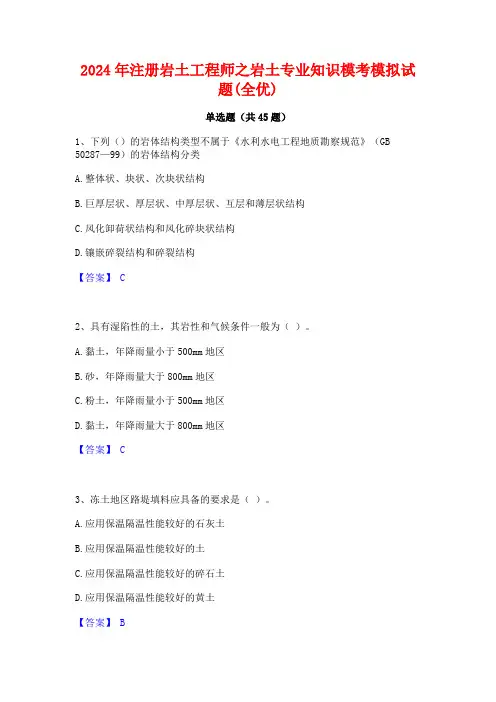 2024年注册岩土工程师之岩土专业知识模考模拟试题(全优)