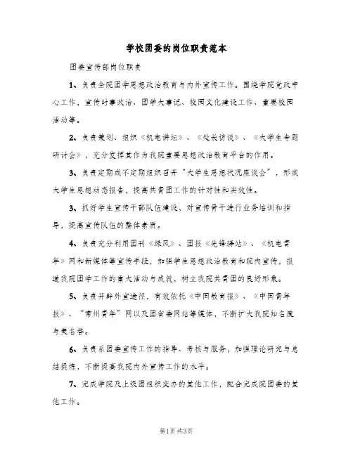 学校团委的岗位职责范本（3篇）