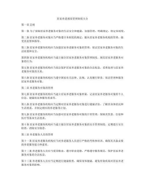 居家养老规章管理制度大全