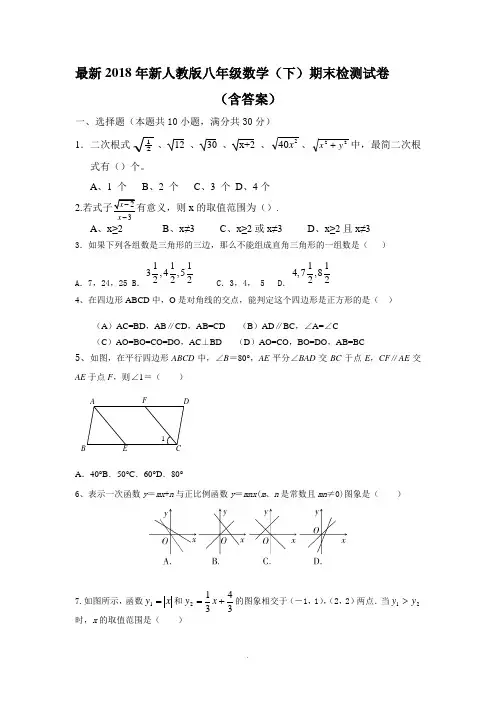 2018新人教版八年级下册数学期末试卷及答案