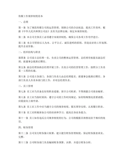 传媒工作规章制度范本