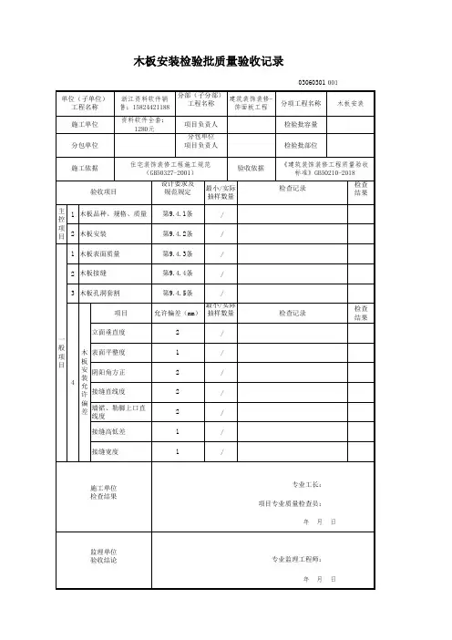 2018 建筑装饰装修-电子版新表格(建筑装饰装修(GB50210-2018)-木板安装检验批质量验收记录