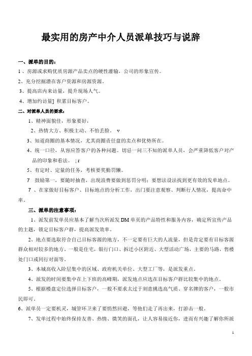房地产经纪公司销售话术---房产中介发宣传单技巧和说辞