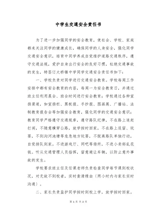 中学生交通安全责任书