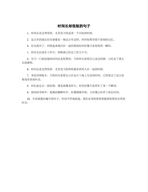 时间长却很短的句子