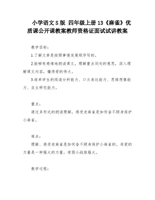 小学语文S版 四年级上册13《麻雀》优质课公开课教案教师资格证面试试讲教案