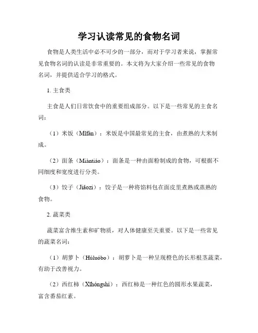 学习认读常见的食物名词