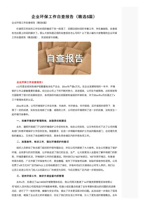 企业环保工作自查报告（精选5篇）
