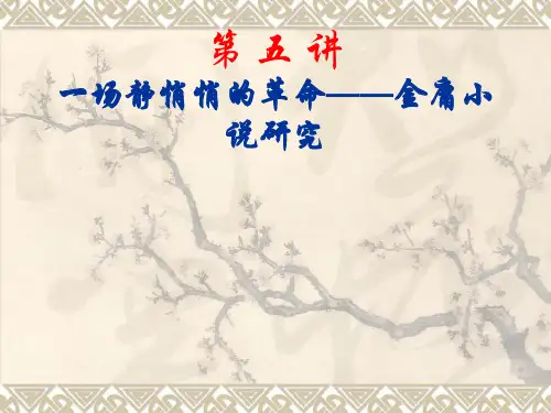 金庸小说研究
