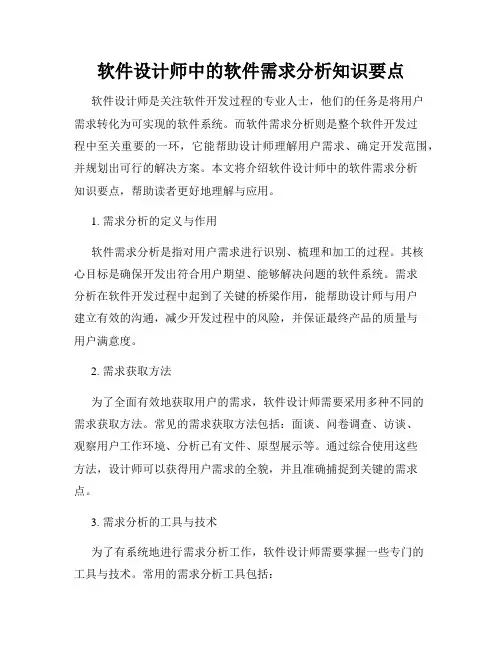 软件设计师中的软件需求分析知识要点