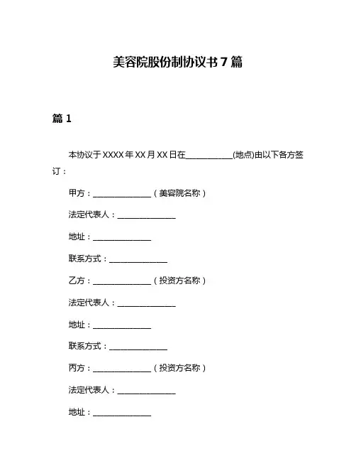 美容院股份制协议书7篇