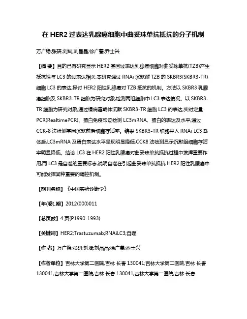 在HER2过表达乳腺癌细胞中曲妥珠单抗抵抗的分子机制