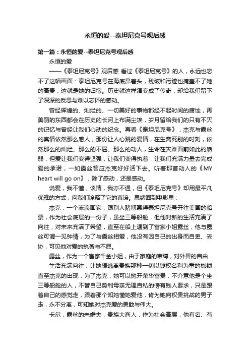 永恒的爱--泰坦尼克号观后感