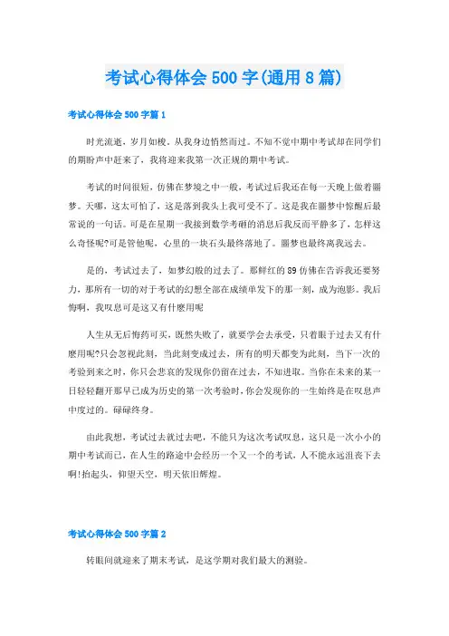 考试心得体会500字(通用8篇)