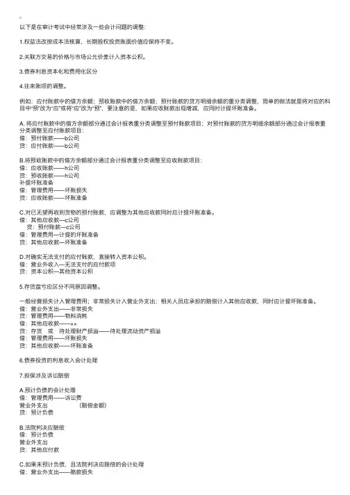 审计考试涉及会计问题的调整分录大全