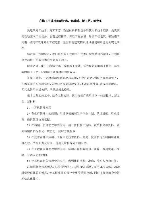 在施工中采用的新技术、新材料、新工艺、新设备