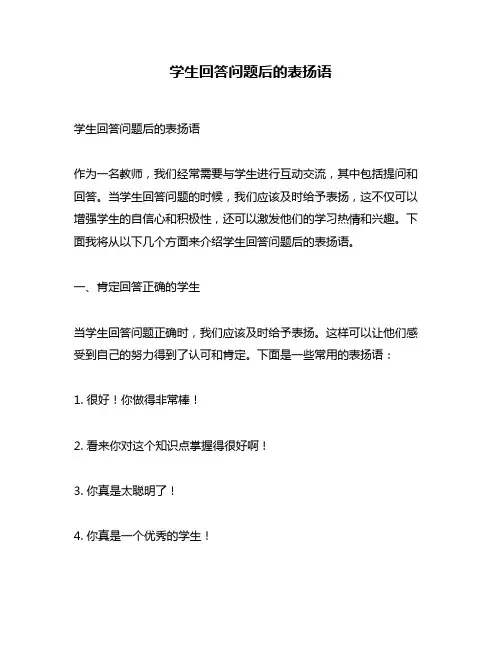学生回答问题后的表扬语