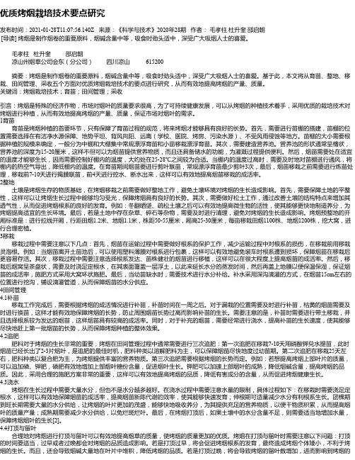 优质烤烟栽培技术要点研究
