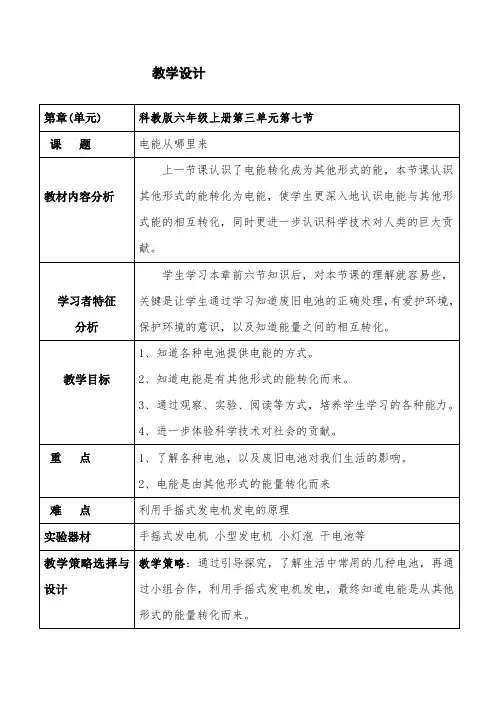 教科版电能从哪里来优秀教案1
