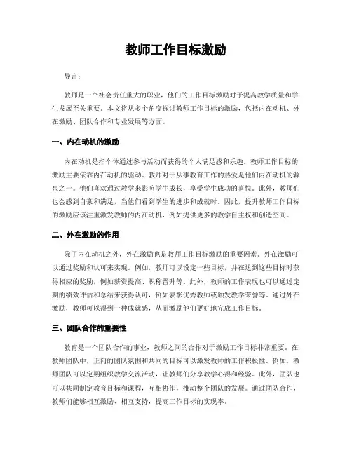 教师工作目标激励