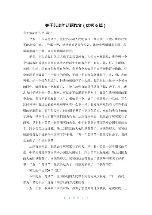 关于劳动的话题作文(优秀6篇)