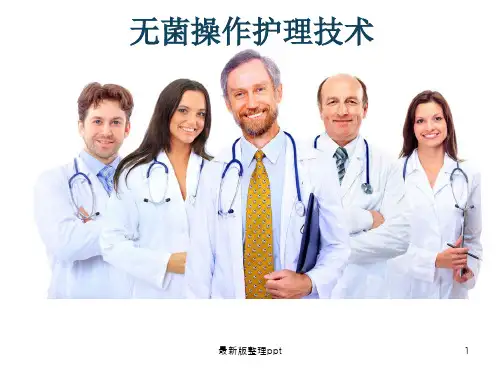 无菌操作技术ppt课件