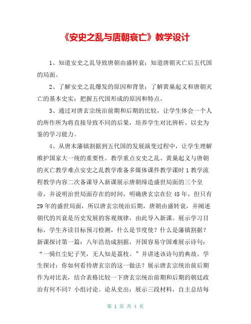 《安史之乱与唐朝衰亡》教学设计