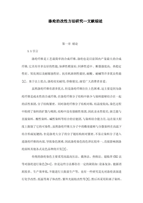 涤纶的改性方法研究--文献综述