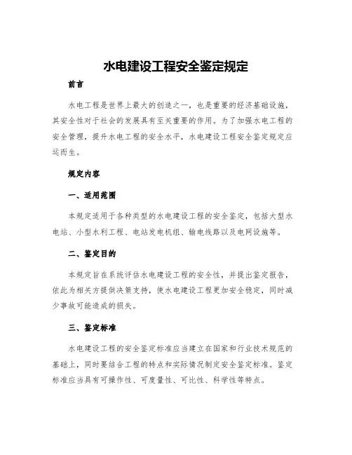 水电建设工程安全鉴定规定