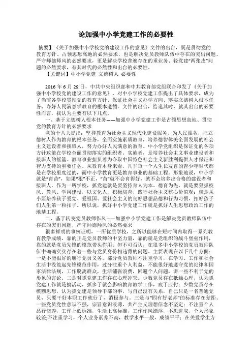 论加强中小学党建工作的必要性
