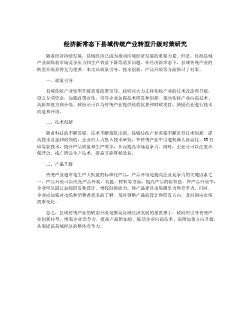 经济新常态下县域传统产业转型升级对策研究