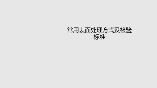 常用表面处理方式及检验标准学习PPT教案
