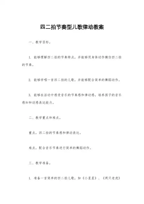 四二拍节奏型儿歌律动教案