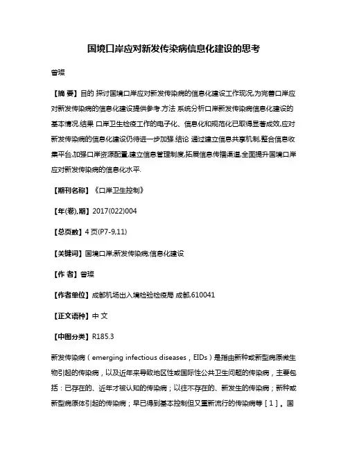 国境口岸应对新发传染病信息化建设的思考