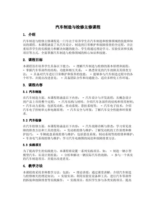 汽车制造与检修主修课程