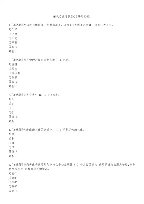 采气专业考试(试卷编号1201)