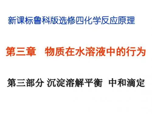 沉淀溶解平衡、中和滴定ppt 鲁科版