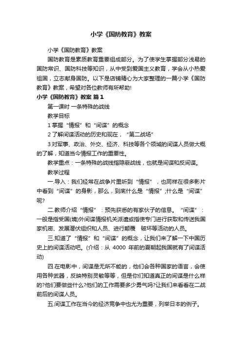 小学《国防教育》教案