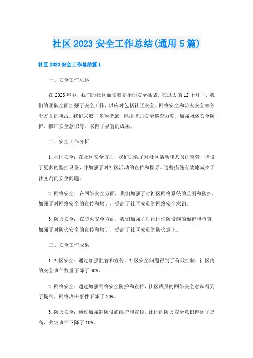 社区2023安全工作总结(通用5篇)