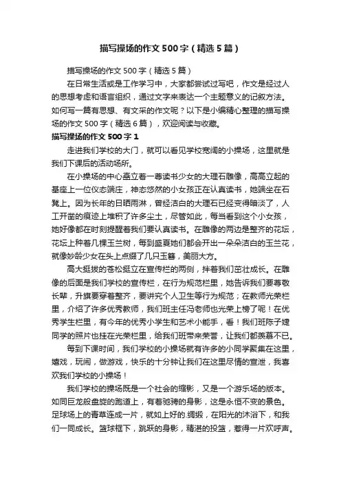 描写操场的作文500字（精选5篇）