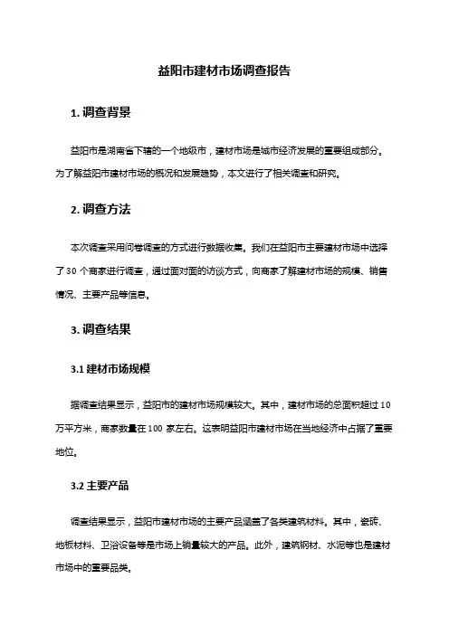 2024年益阳市建材市场调查报告