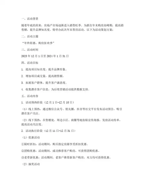 年末售房活动策划方案模板
