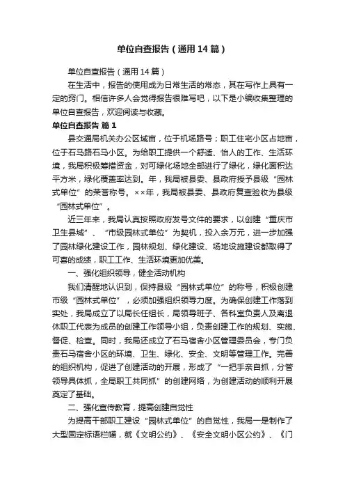 单位自查报告（通用14篇）