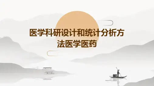 医学科研设计和统计分析方法医学医药