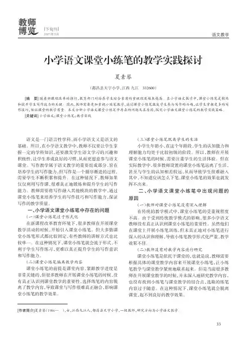 小学语文课堂小练笔的教学实践探讨