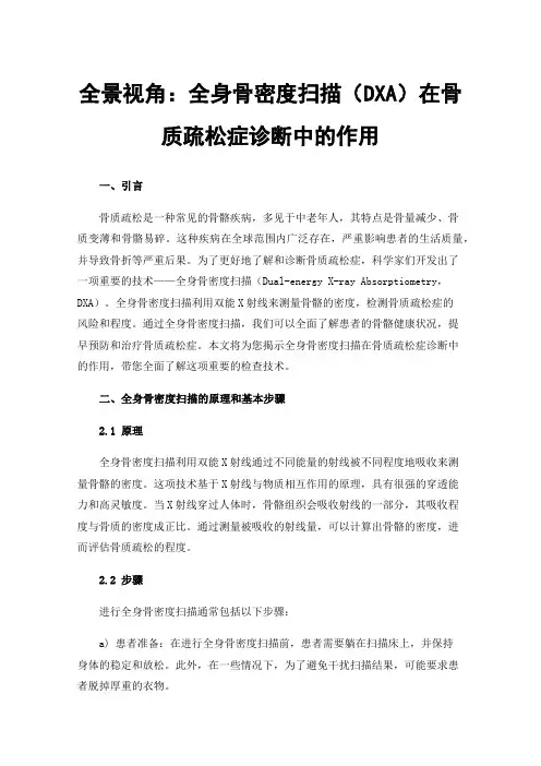 全景视角：全身骨密度扫描（DXA）在骨质疏松症诊断中的作用