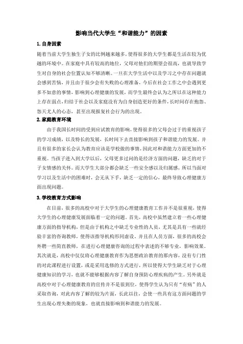 影响当代大学生“和谐能力”的因素