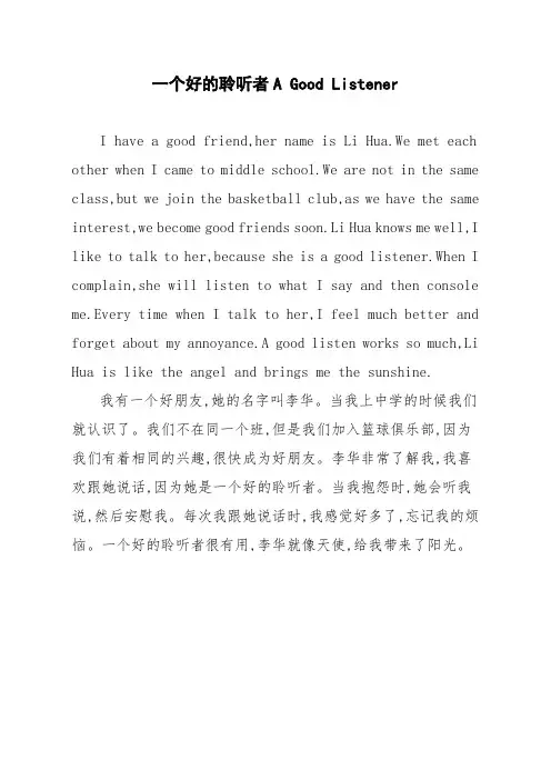 【英语作文】一个好的聆听者 A Good Listener