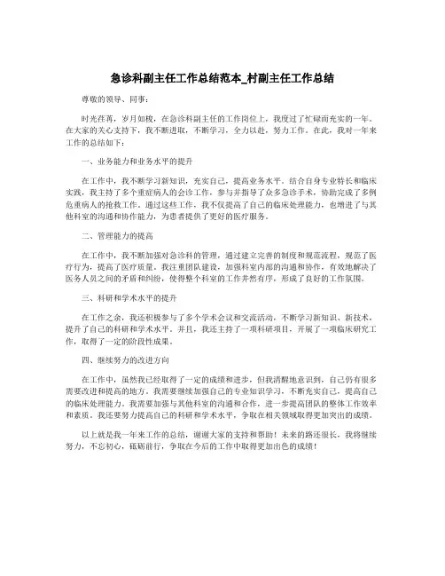 急诊科副主任工作总结范本_村副主任工作总结